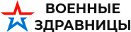 Военные здравницы